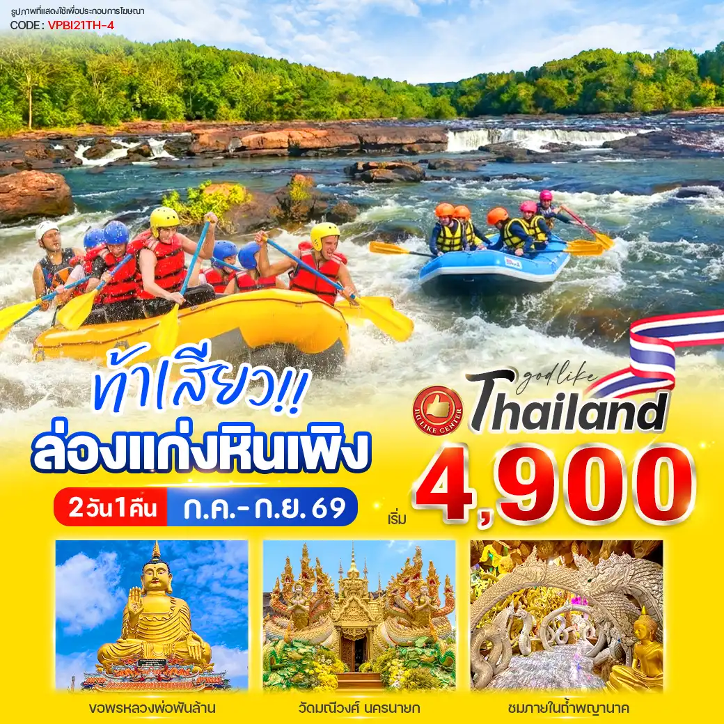 เที่ยวปราจีนบุรี ท้าเสียว!! ล่องแก่งหินเพิง ปราจีนบุรี 2วัน 1คืน