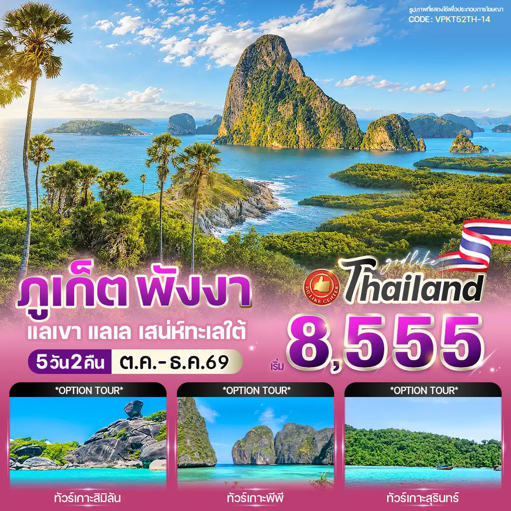 ทัวร์ภูเก็ต  พังงา แลเขา แลเล เสน่ห์ทะเลใต้ 5วัน 2คืน