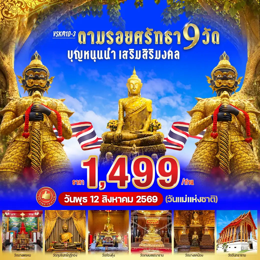 ทัวร์สมุทรสงคราม  ตามรอยศรัทธา 9 วัด บุญหนุนนำ เสริมสิริมงคล 1วัน