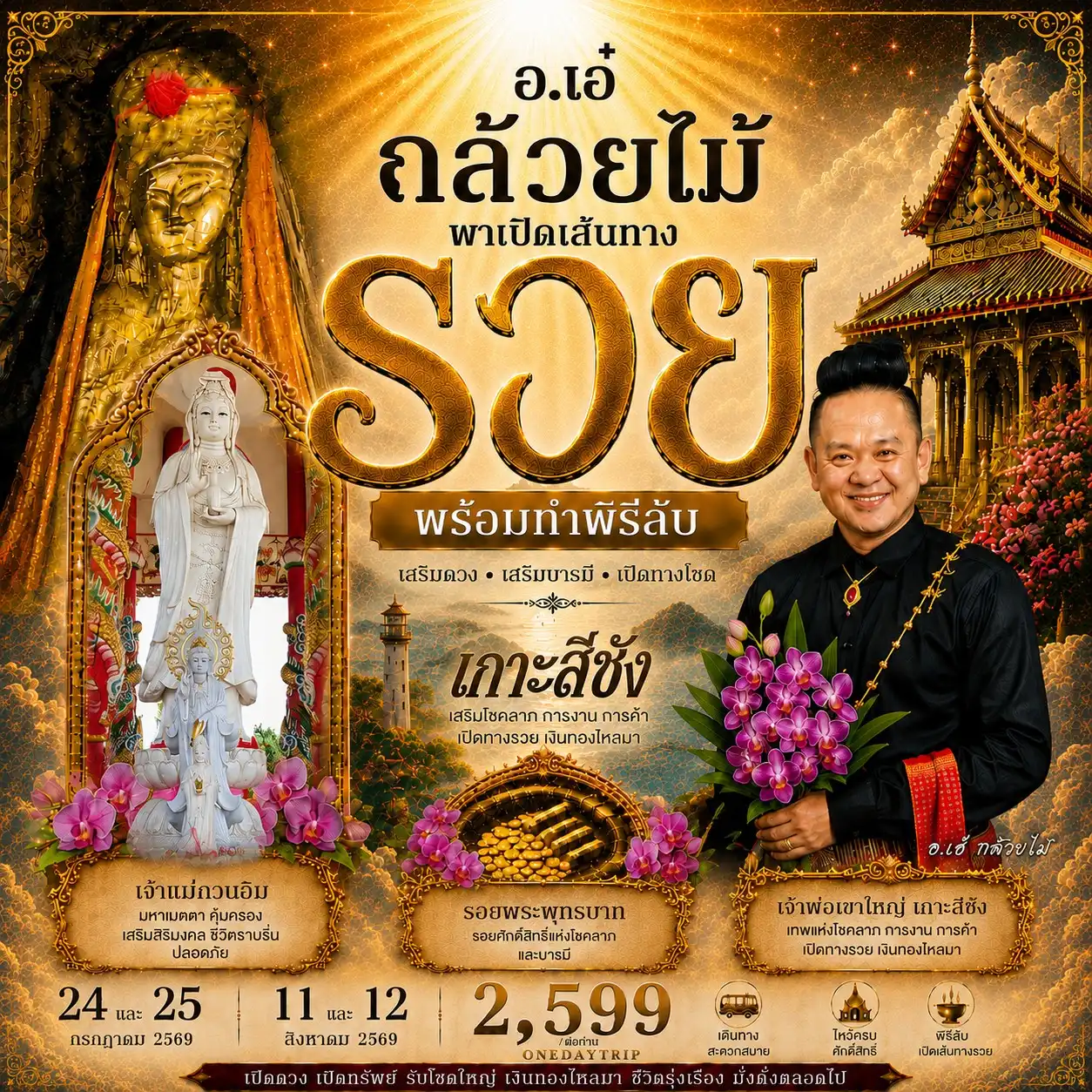 ทัวร์ชลบุรี เกาะสีชัง พาเปิดเส้นทางรวย ONE DAY TRIP