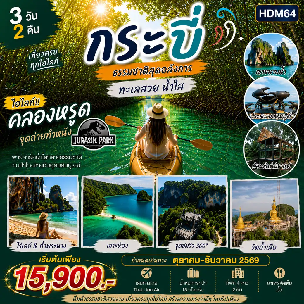 ทัวร์กระบี่ ไร่เลย์ 3วัน 2คืน (SL)