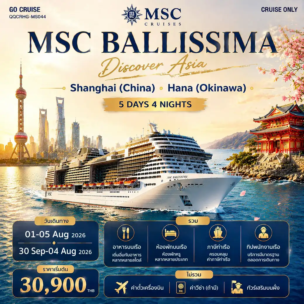 ล่องเรือสำราญ เซี่ยงไฮ้ - นาฮะ (โอกินา่า) MSC Bellissima 5วัน 4คืน