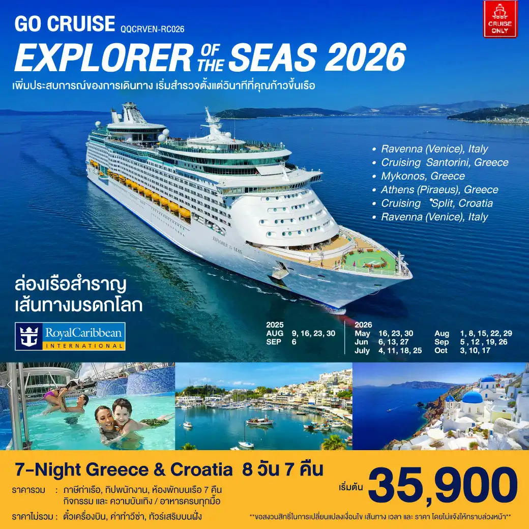 ล่องเรือสำราญ เส้นทางมรดกโลก 7-Night Greece & Croatia 8วัน 7คืน