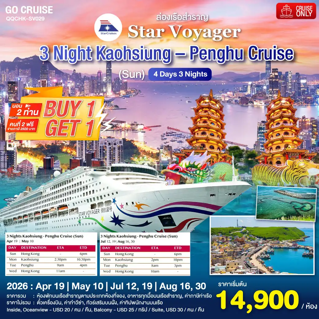 ล่องเรือสำราญ 1 แถม 1 ฮ่องกง - ไต้หวัน (เกาสง - เผิงหู ) 4วัน 3คืน