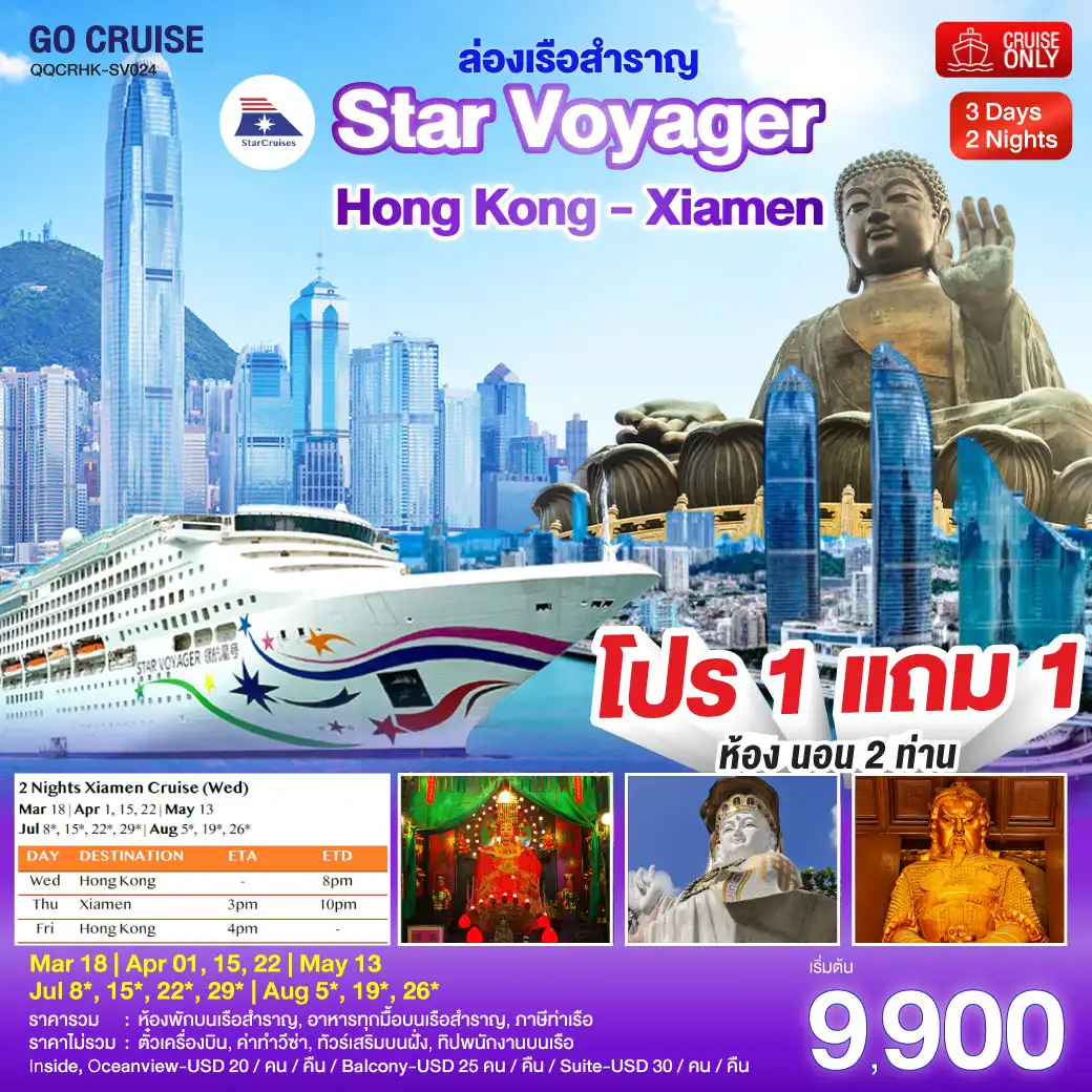 ล่องเรือสำราญ ฮ่องกง - เซี่ยเหมิน (จีน) Star Voyager 3วัน 2คืน