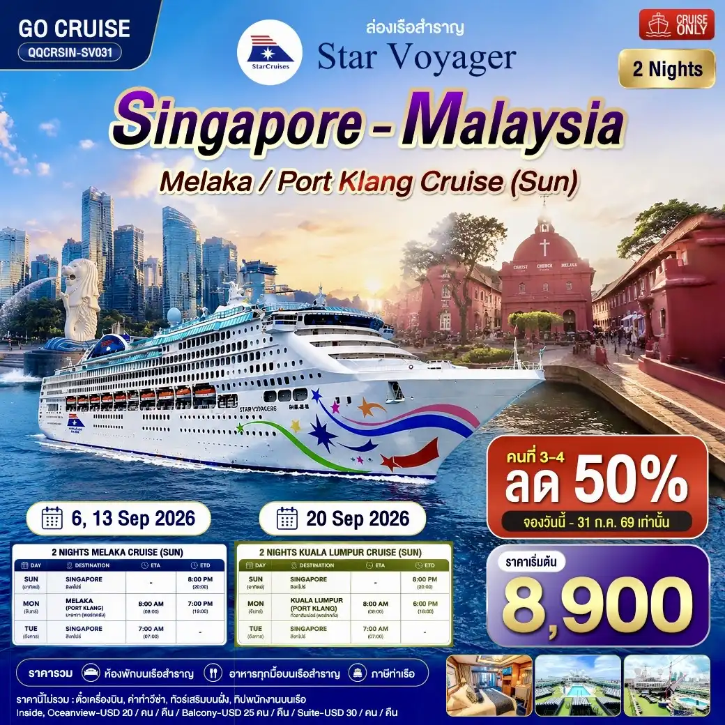 ล่องเรือสำราญ สิงคโปร์ - มะละกา / พอร์ตคลัง กัวลาลัมเปอร์ 3วัน 2คืน