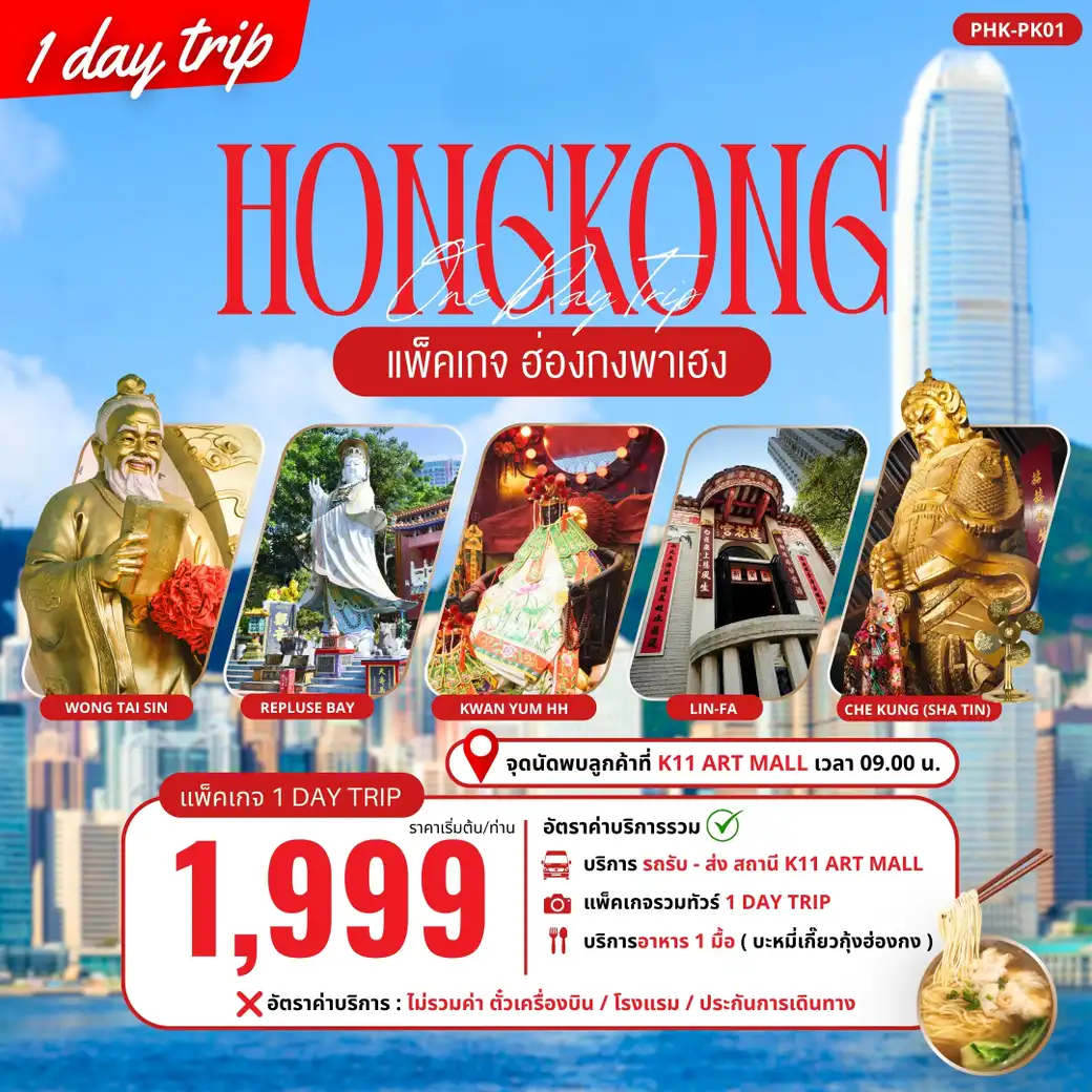 แพ็กเกจทัวร์ฮ่องกง PACKAGE PRO HONGKONG พาเฮง 1 DAY TRIP