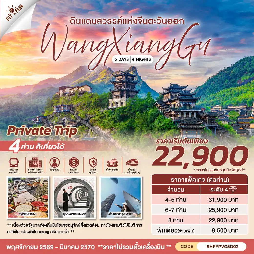 ดินแดนสวรรค์แห่งจีนตะวันออก “วั่งเซียงกู่” 5วัน 4คืน