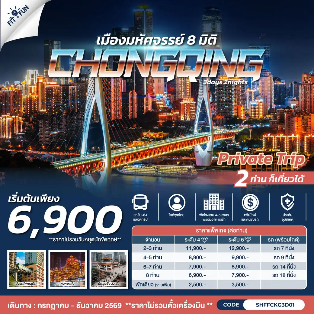 ทัวร์จีน ฉงชิ่ง เมืองมหัศจรรย์ 8 มิติ 3วัน 2คืน