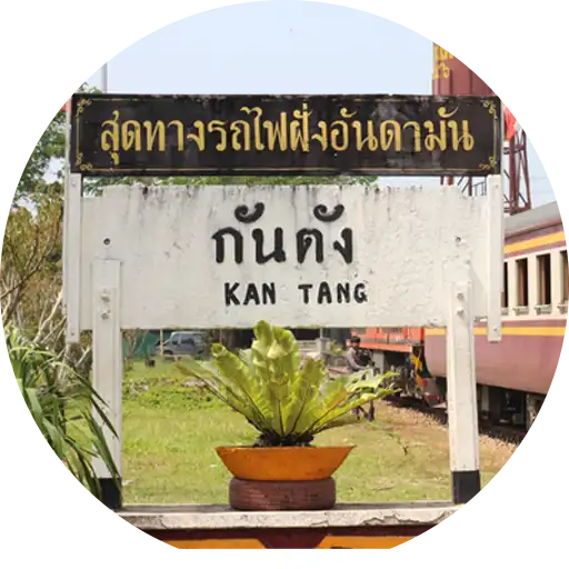 ทัวร์ตรัง