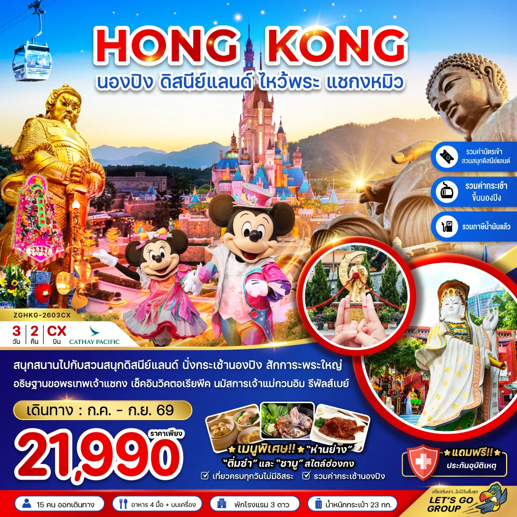ทัวร์ฮ่องกง นองปิง ดิสนีย์แลนด์ ไหว้พระ แชกงหมิว (รวมบัตรดิสนีย์+กระเช้านองปิง) 3วัน 2คืน (CX)