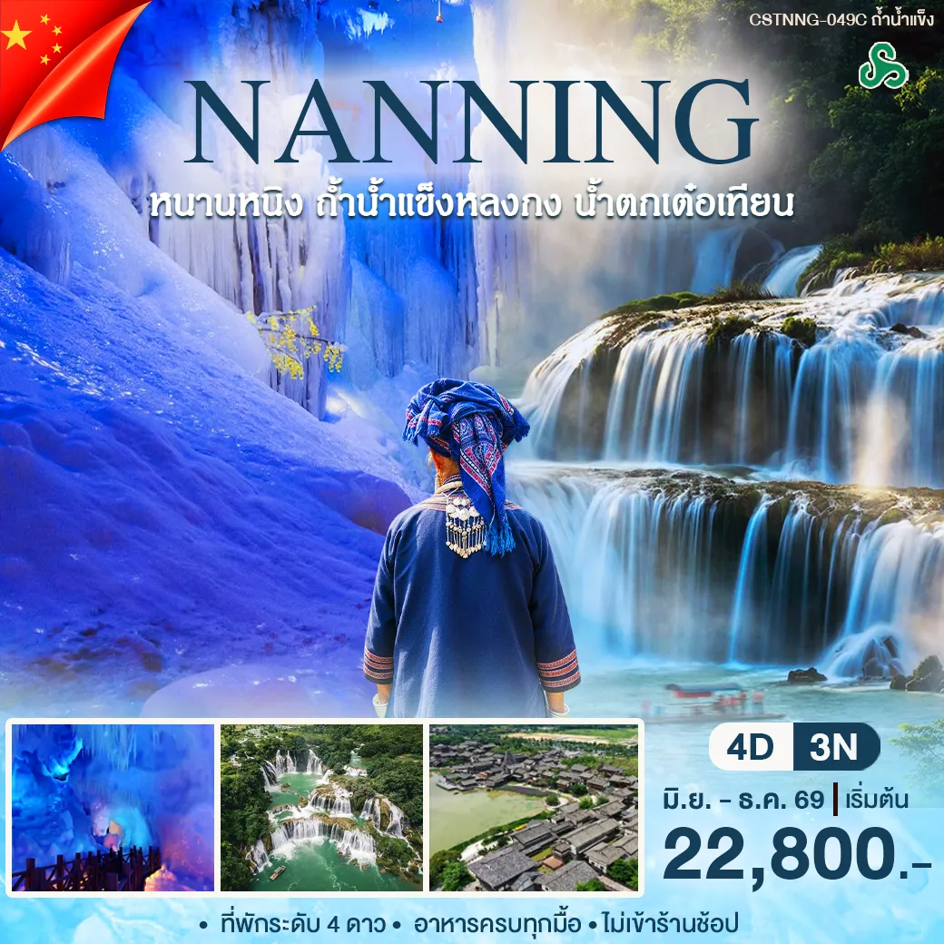 ทัวร์จีน หนานหนิง ถ้ำน้ำเเข็ง 4วัน 3คืน (9C)