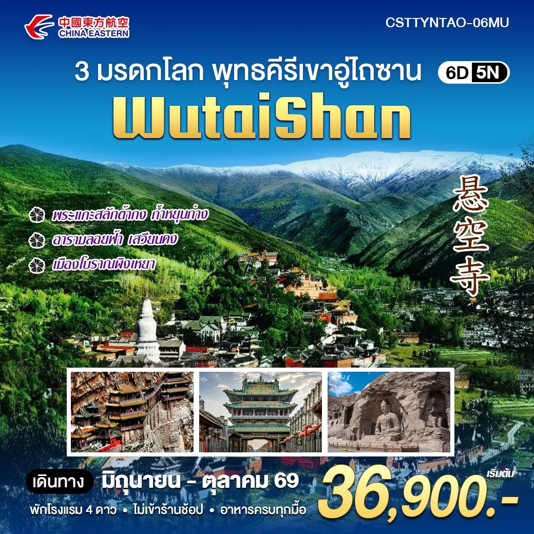 ทัวร์จีน 3 มรดกโลก พุทธคีรีเขาอู่ไถซาน 6วัน 5คืน (MU)