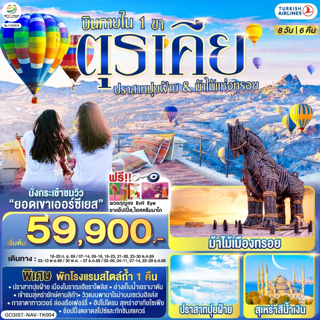 ทัวร์ตุรเคีย ปราสาทปุยฝ้าย กับ ม้าไม้แห่งทรอย บินภายใน 1 ขา - พักโรงแรมสไตล์ถ้ำ 1 คืน 8วัน 6คืน (TK)