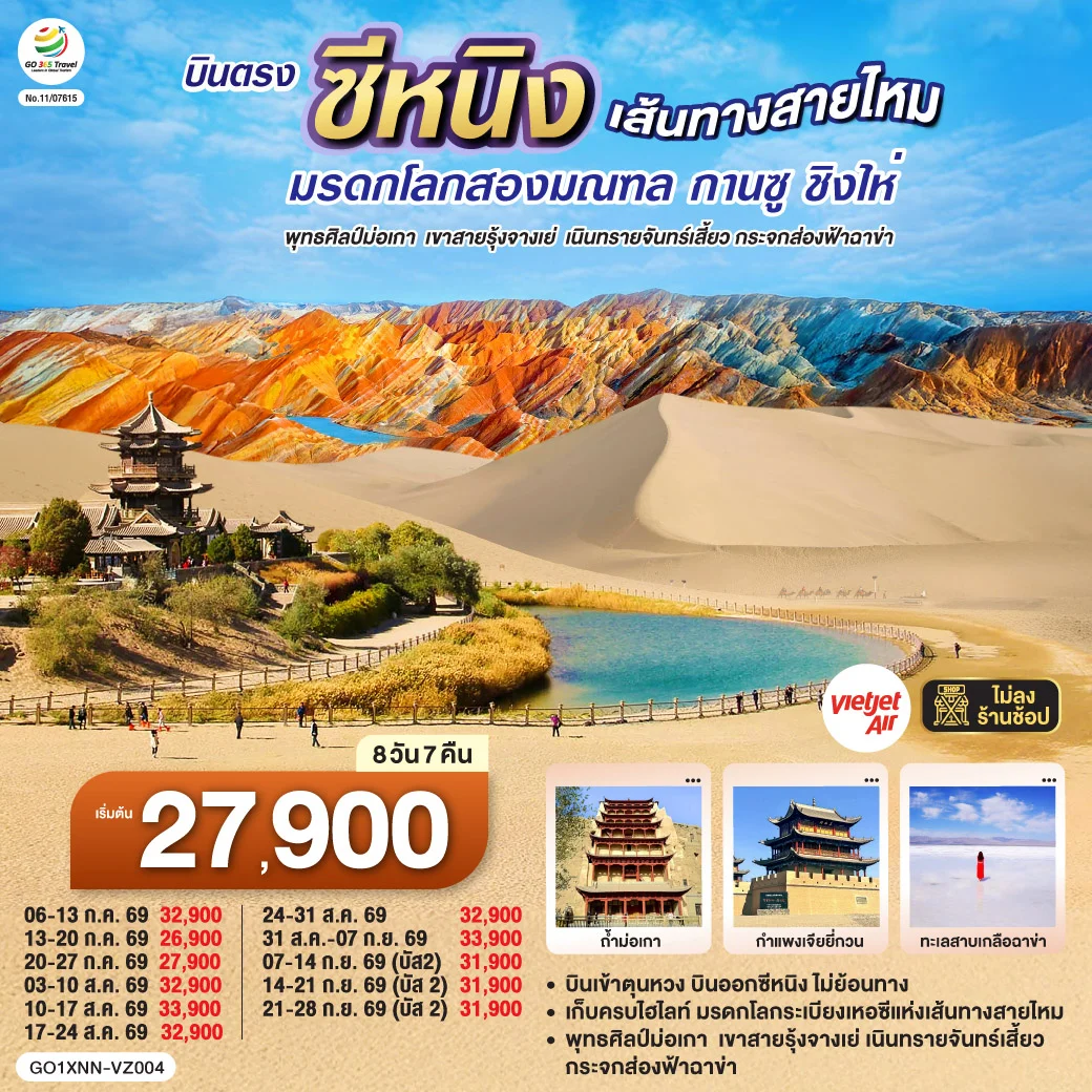ทัวร์จีน บินตรงซีหนิง  เส้นทางสายไหม มรดกโลกสองมณฑล กานซู ชิงไห่ พุทธศิลป์ม่อเกา  เขาสายรุ้งจางเย่  เนินทรายจันทร์เสี้ยว กระจกส่องฟ้าฉาข่า 8วัน 7คืน (VZ)