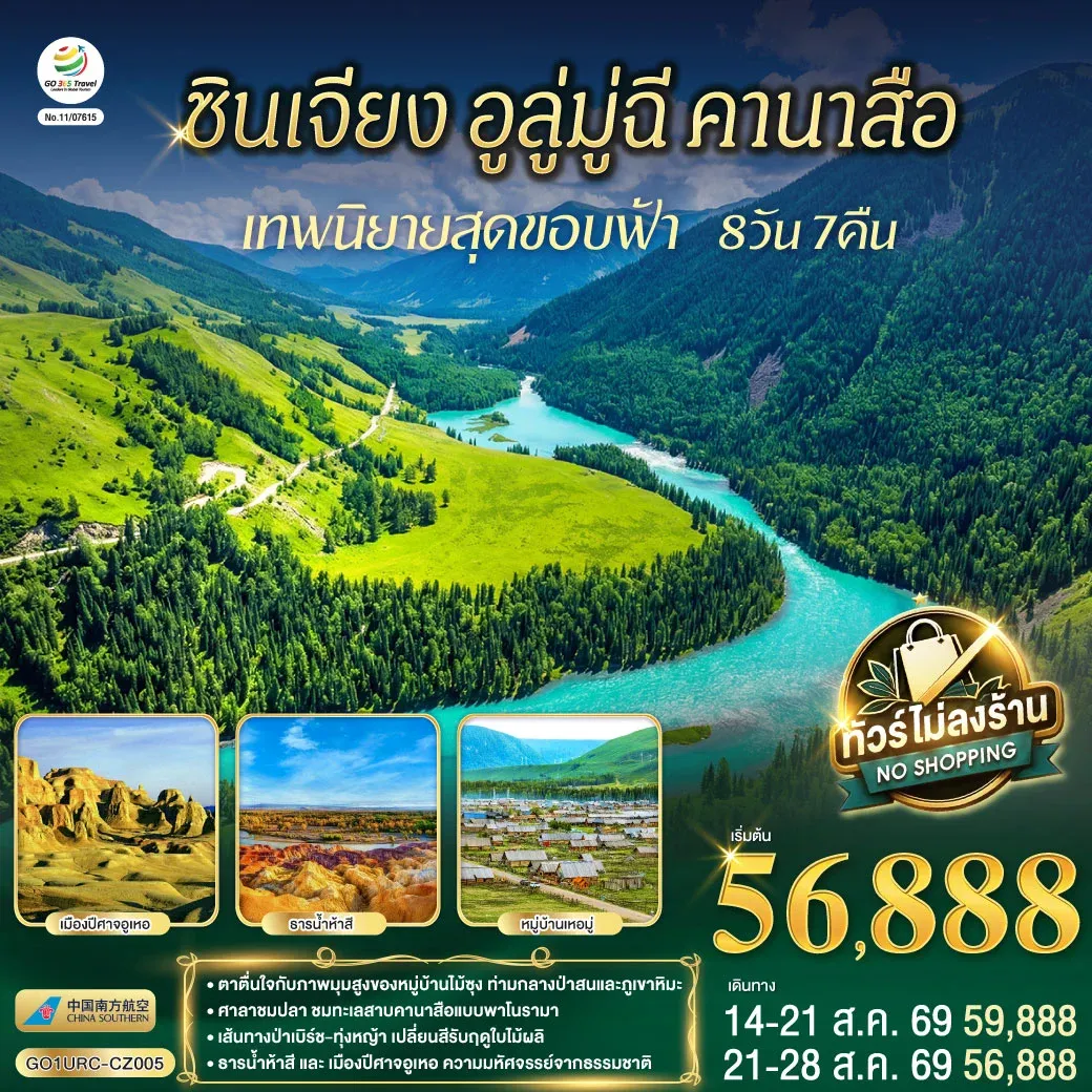 ทัวร์จีน ซินเจียง อูลู่มู่ฉี คานาสือ เทพนิยายสุดขอบฟ้า 8วัน 7คืน (CZ)