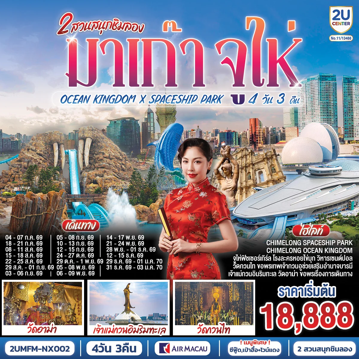 ทัวร์มาเก๊า จูไห่ 2 สวนสนุกชิมลอง Ocean Kingdom x Spaceship Park (ไม่ลงร้าน) 4วัน 3คืน (NX)