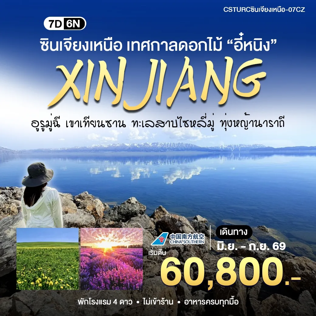 ทัวร์จีน ซินเจียงเหนือ สัมผัสเทศกาลดอกไม้
