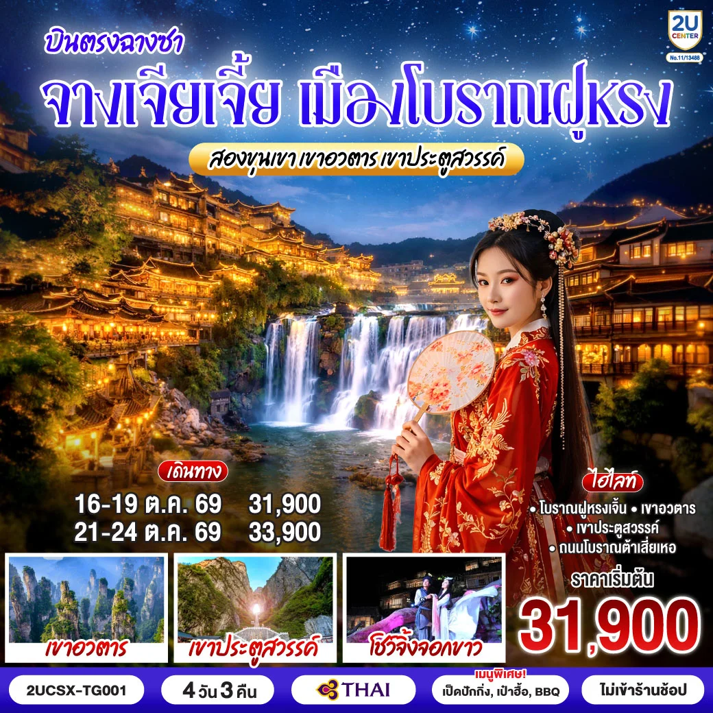 ทัวร์จีน บินตรงฉางซา จางเจียเจี้ย เมืองโบราณฝูหรง สองขุนเขา เขาอวตาร เขาประตูสวรรค์ 4วัน 3คืน (TG)