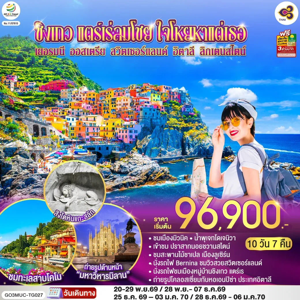 ทัวร์ออสเตรีย ชิงเกว แตร์เร่ลมโชย ใจโหยหาแต่เธอ เยอรมนี ออสเตรีย สวิตเซอร์แลนด์ อิตาลี ลิกเตนสไตน์ 10วัน 7คืน (TG)