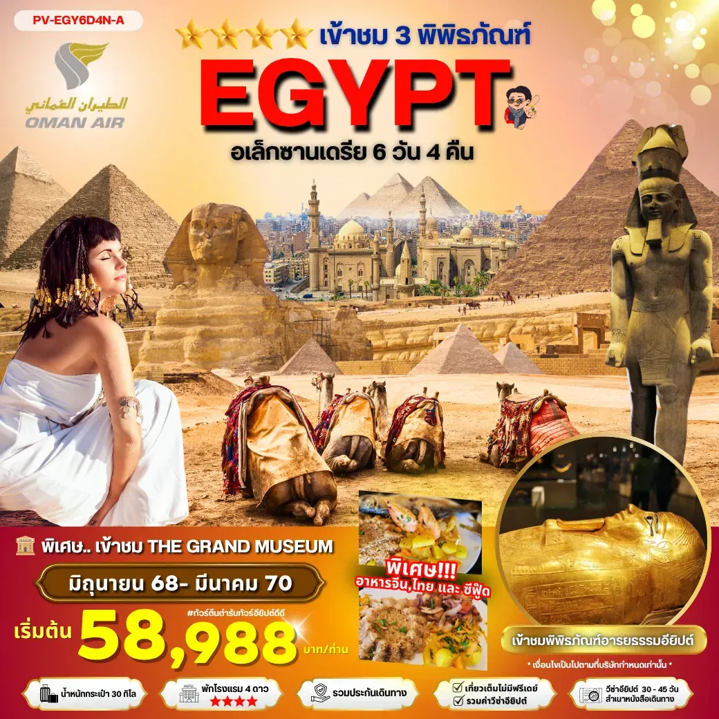 ทัวร์อียิปต์ EGYPT-CAIRO-ALEX 3 MUSEUM BY WY เที่ยวครบ 3 พิพิธภัณฑ์ 6วัน 4คืน (WY)