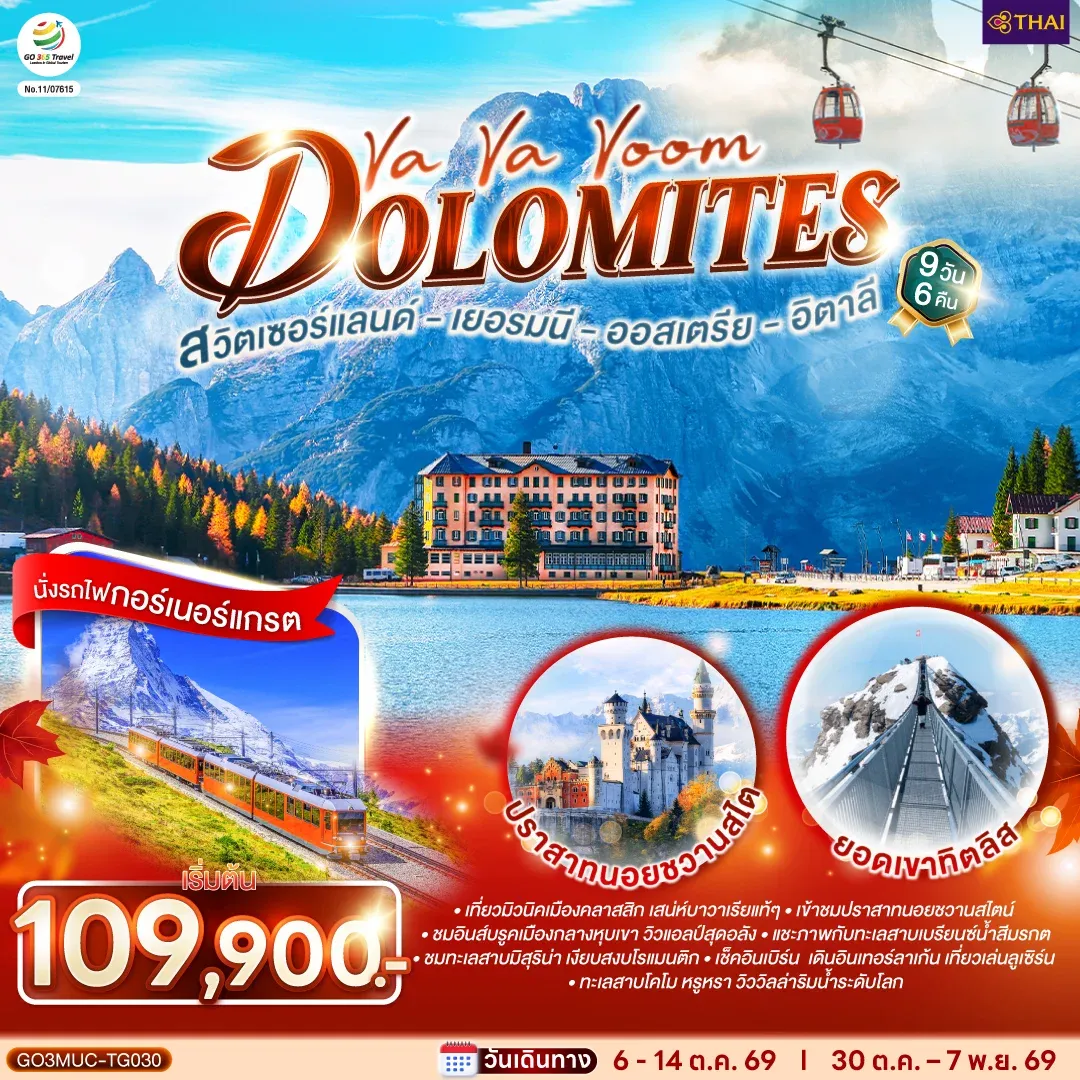ทัวร์เยอรมนี ออสเตรีย อิตาลี สวิตเซอร์แลนด์  Va Va Voom Dolomites 9วัน 6คืน (TG)