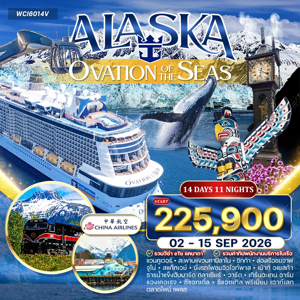 ทัวร์อังกฤษ ล่องเรือ อลาสก้า (OVATION OF THE SEAS ) 14วัน 11คืน (CI)