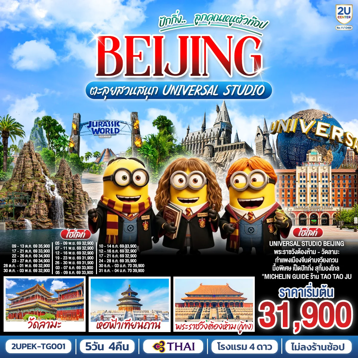 ทัวร์จีน ปักกิ่ง.. ลูกคุณตัวท็อป ตะลุยสวนสนุก UNIVERSAL STUDIO 5วัน 4คืน (TG)
