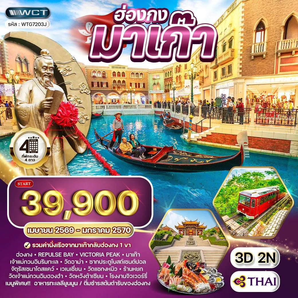 ทัวร์ฮ่องกง - มาเก๊า 3วัน 2คืน (TG)