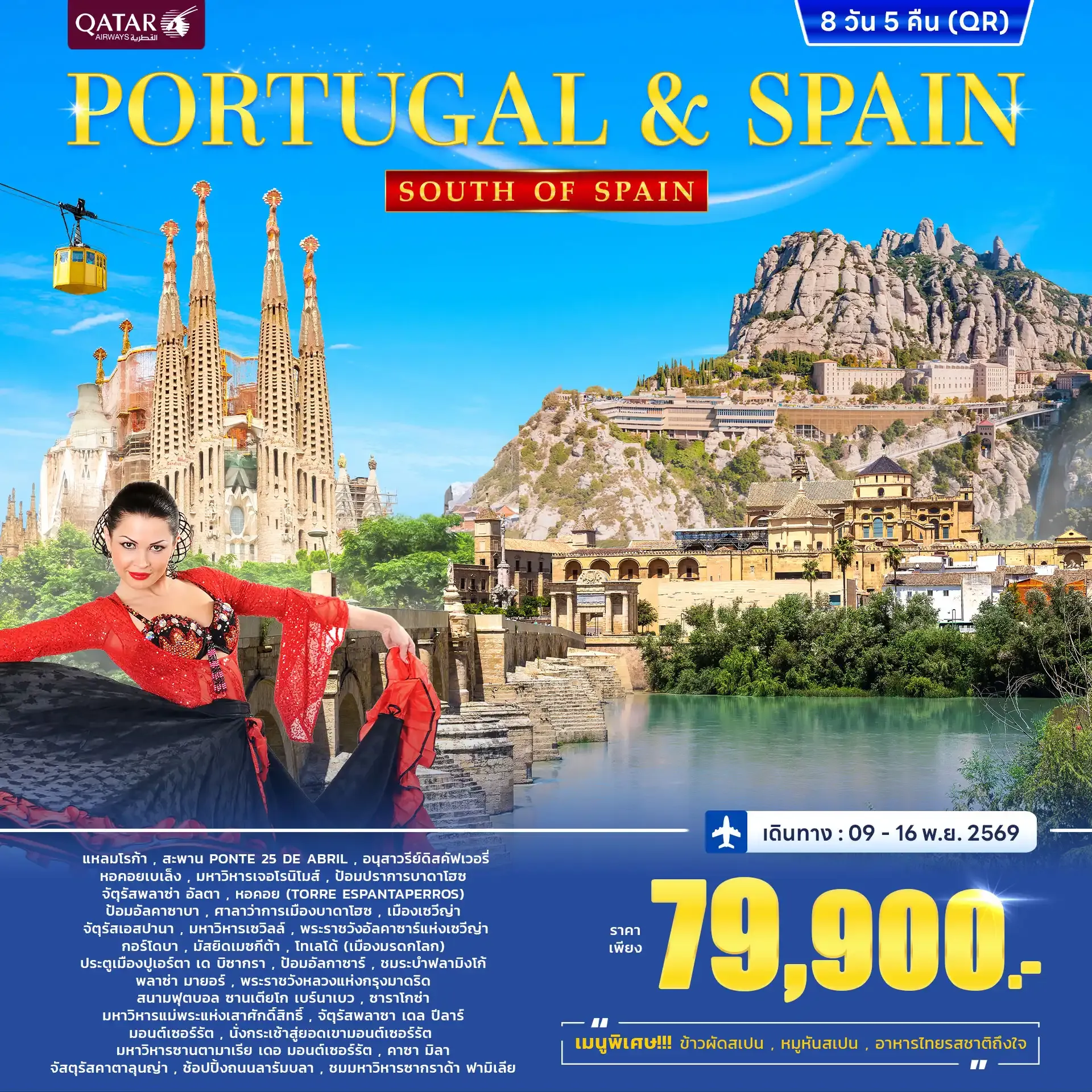 ทัวร์โปรตุเกส สเปน Portugal - Spain South of Spain 8วัน 5คืน (QR)