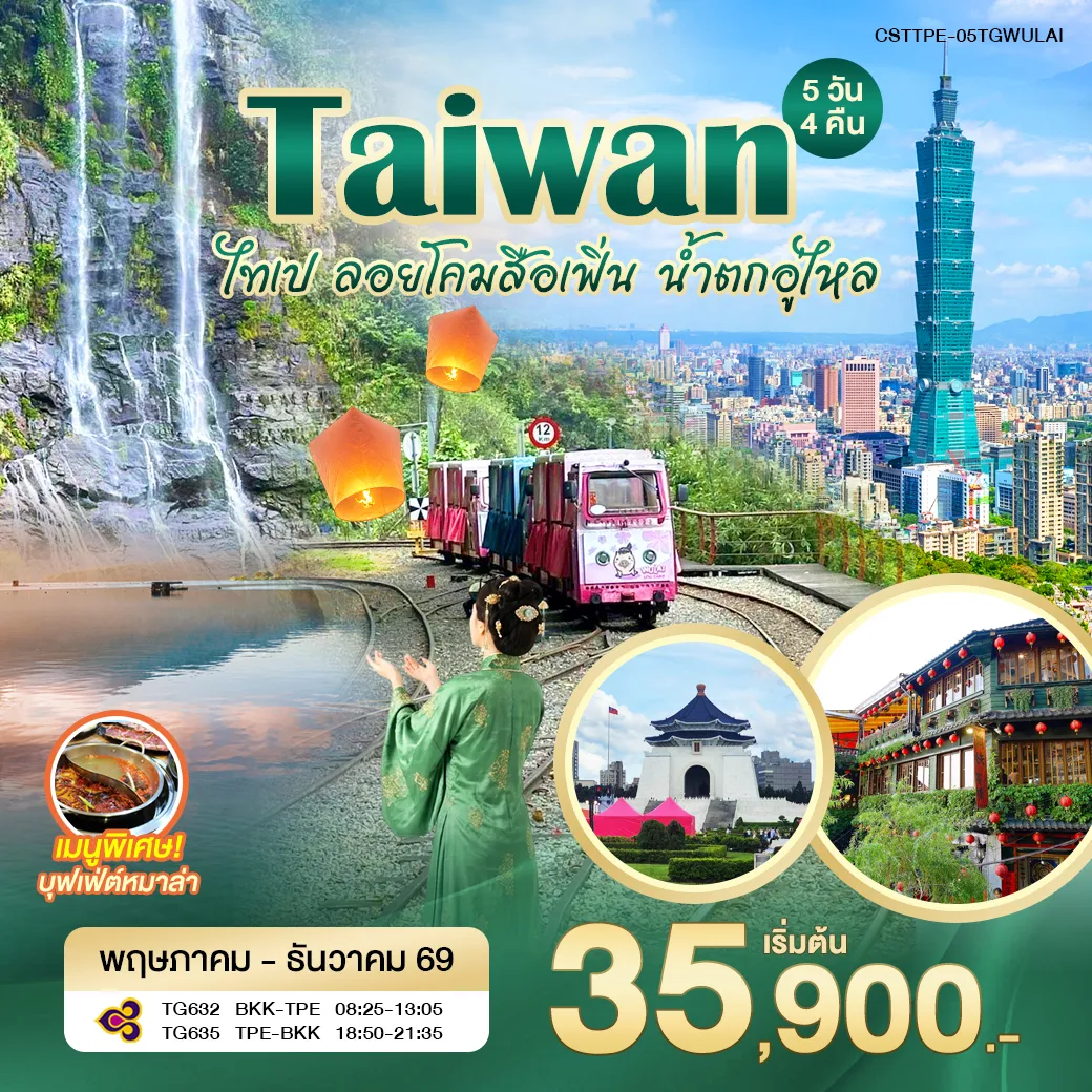 ทัวร์ไต้หวัน ไทเป ลอยโคมสือเฟิ่น น้ำตกอู่ไหล 5วัน 4คืน (TG)