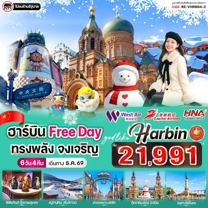 ทัวร์จีน ฮาร์บิน Free day ทรงพลัง จงเจริญ 6วัน 4คืน (JD)