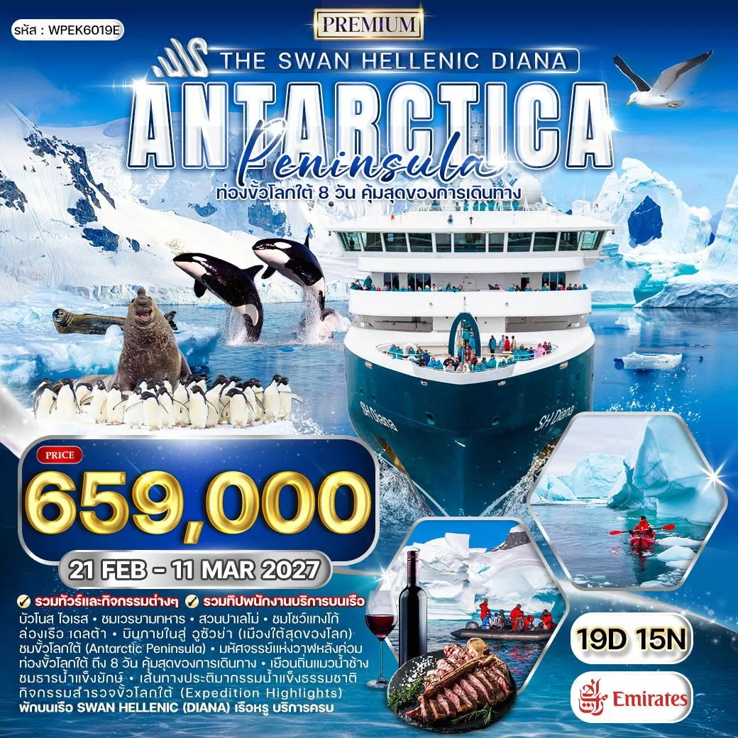ทัวร์แอนตาร์กติกา The Swan Hellenic DIANA ขั้วโลกใต้ 19วัน 15คืน (EK)