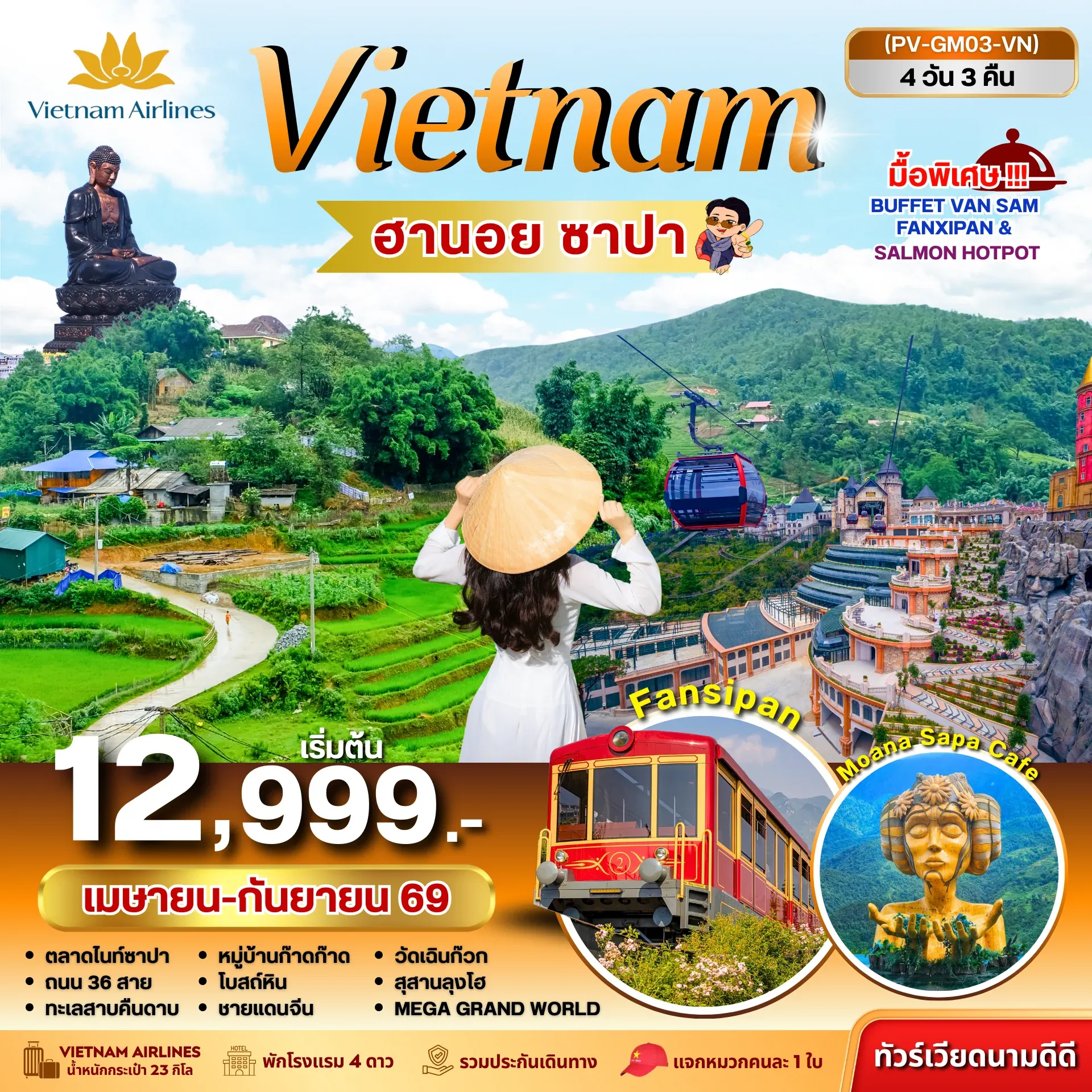 ทัวร์เวียดนาม  ฮานอย ซาปา ฟานซิปัน 4วัน 3คืน (VN)