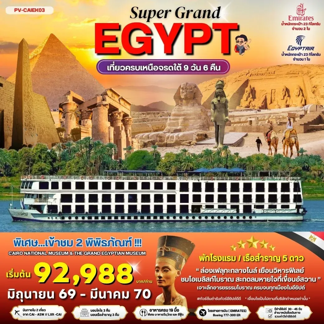 ทัวร์อียิปต์ SUPERGRAND EGYPT 2 MUSEUMS- เที่ยวครบทุกไฮไลต์เหนือจรดใต้แบบจุใจ 9วัน 6คืน (EK)