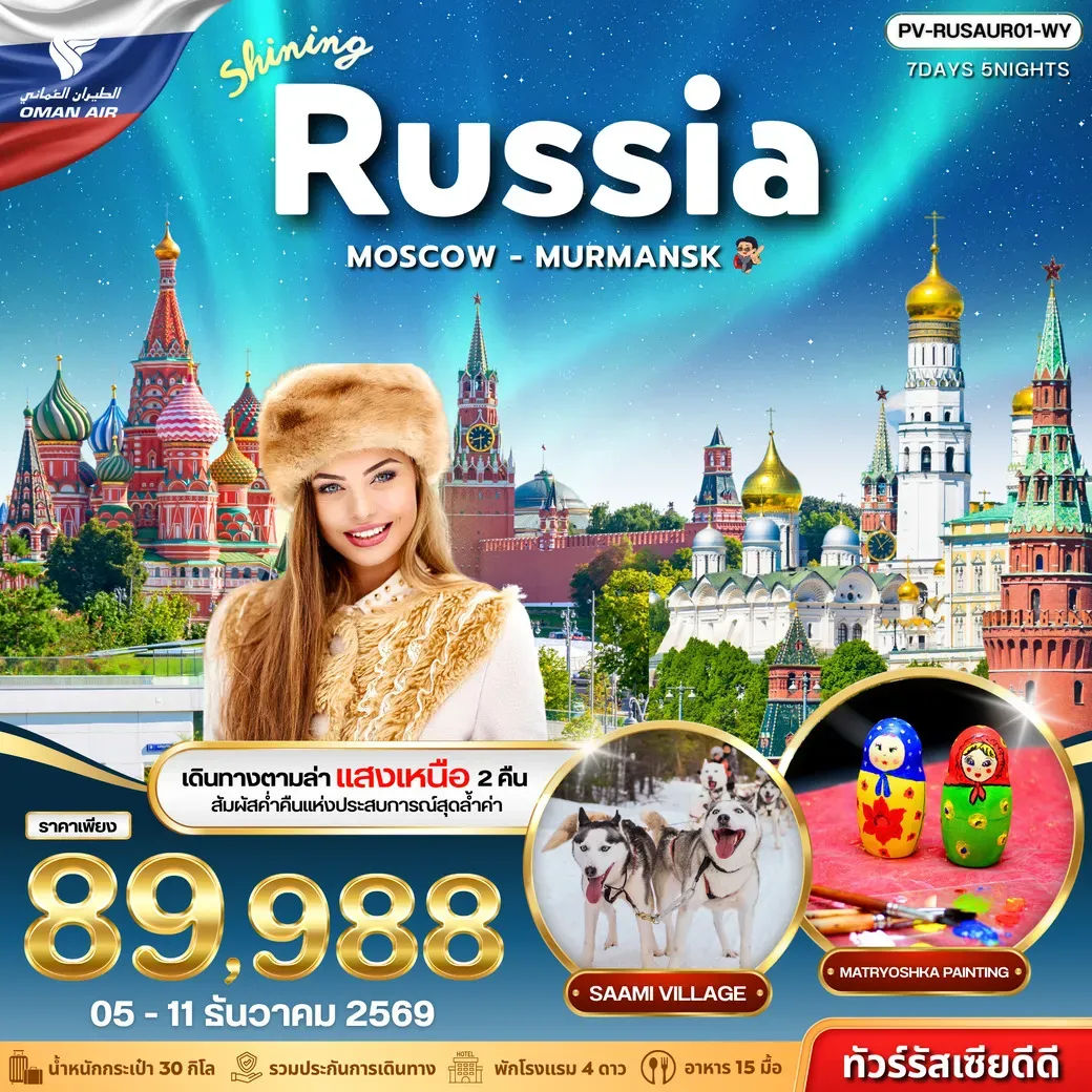 ทัวร์รัสเซีย SHINING RUSSIA 7วัน 5คืน (WY)