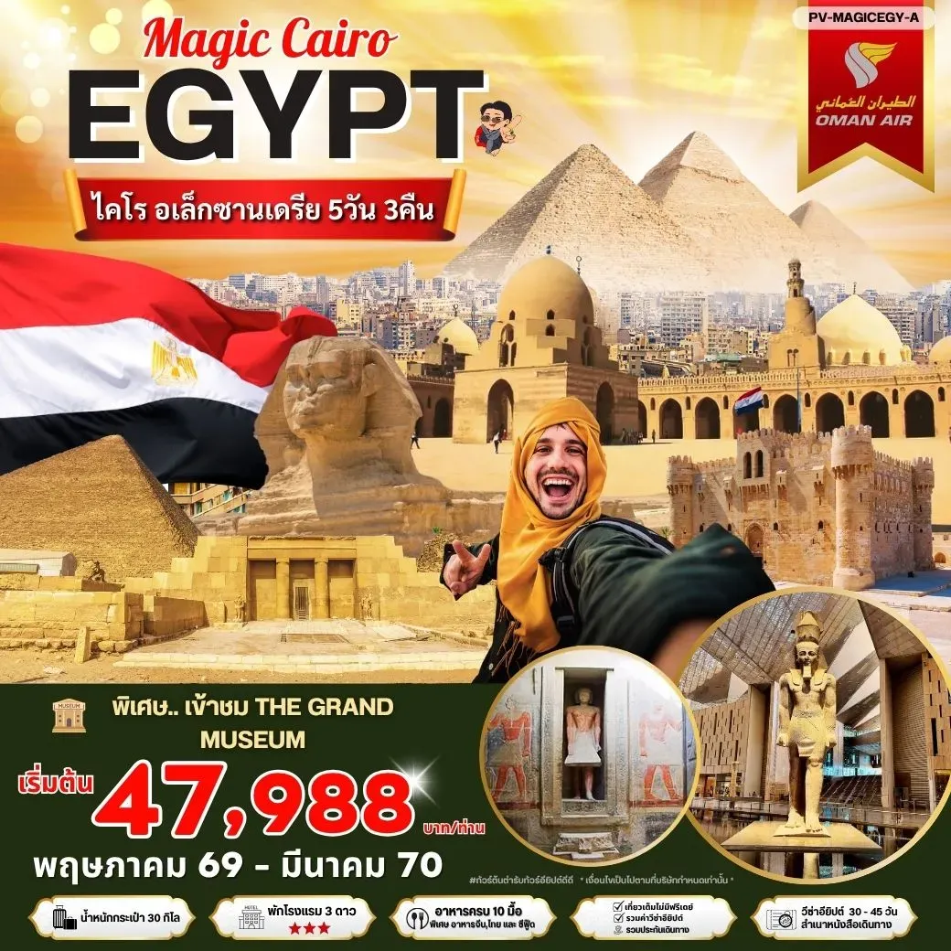 ทัวร์อียิปต์ เมจิกไคโร พัก 3 ดาว 5วัน 3คืน (WY)