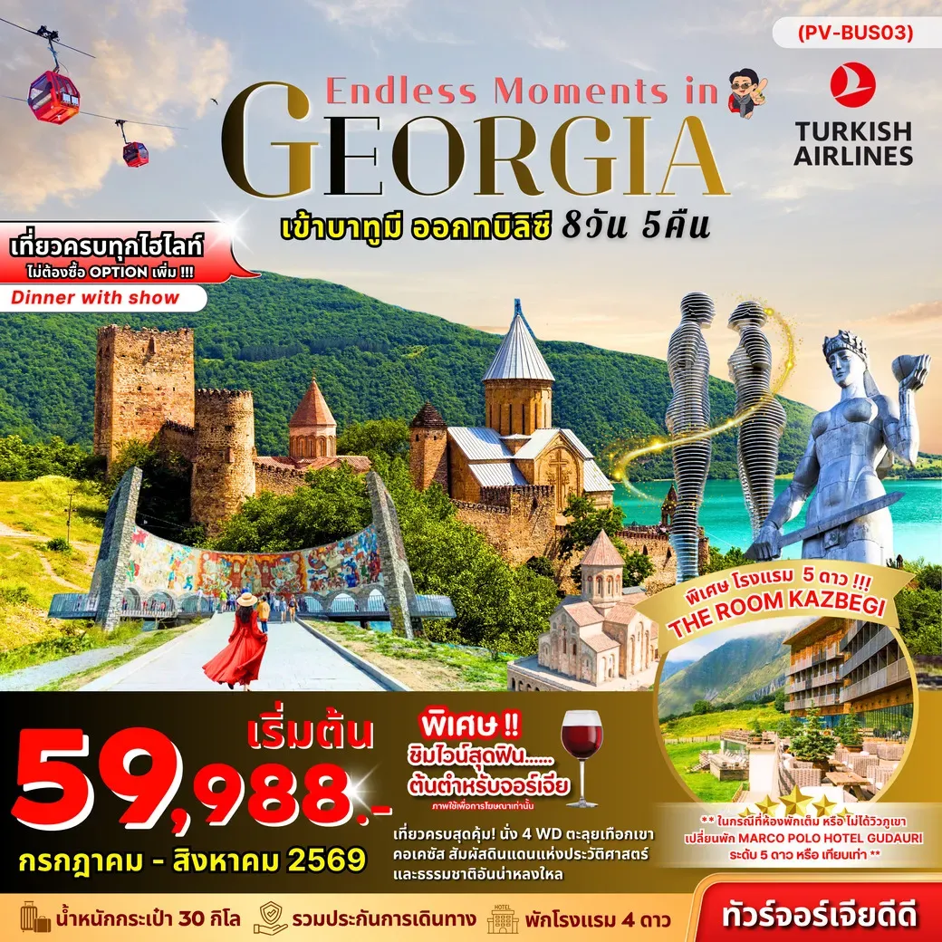 ทัวร์จอร์เจีย ENDLESS MOMENTS IN GEORGIA 8วัน 5คืน (TK)