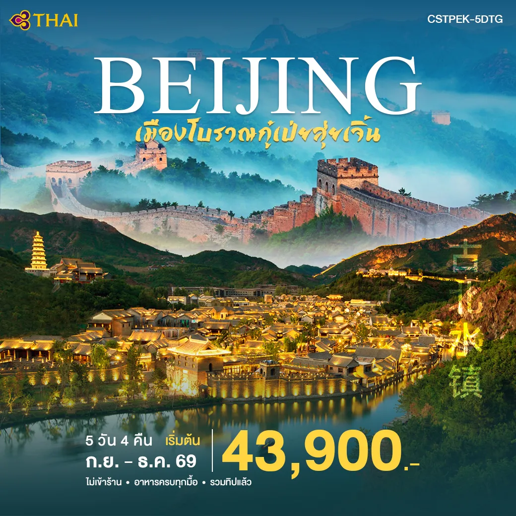 ทัวร์จีน ปักกิ่ง-เมืองโบราณกูเป่ยสุ่ยเจิ้น 5วัน 4คืน (TG)