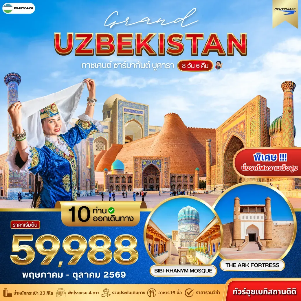 ทัวร์อุชเบกิสถาน GRAND UZBEKISTAN 8วัน 6คืน (C6)