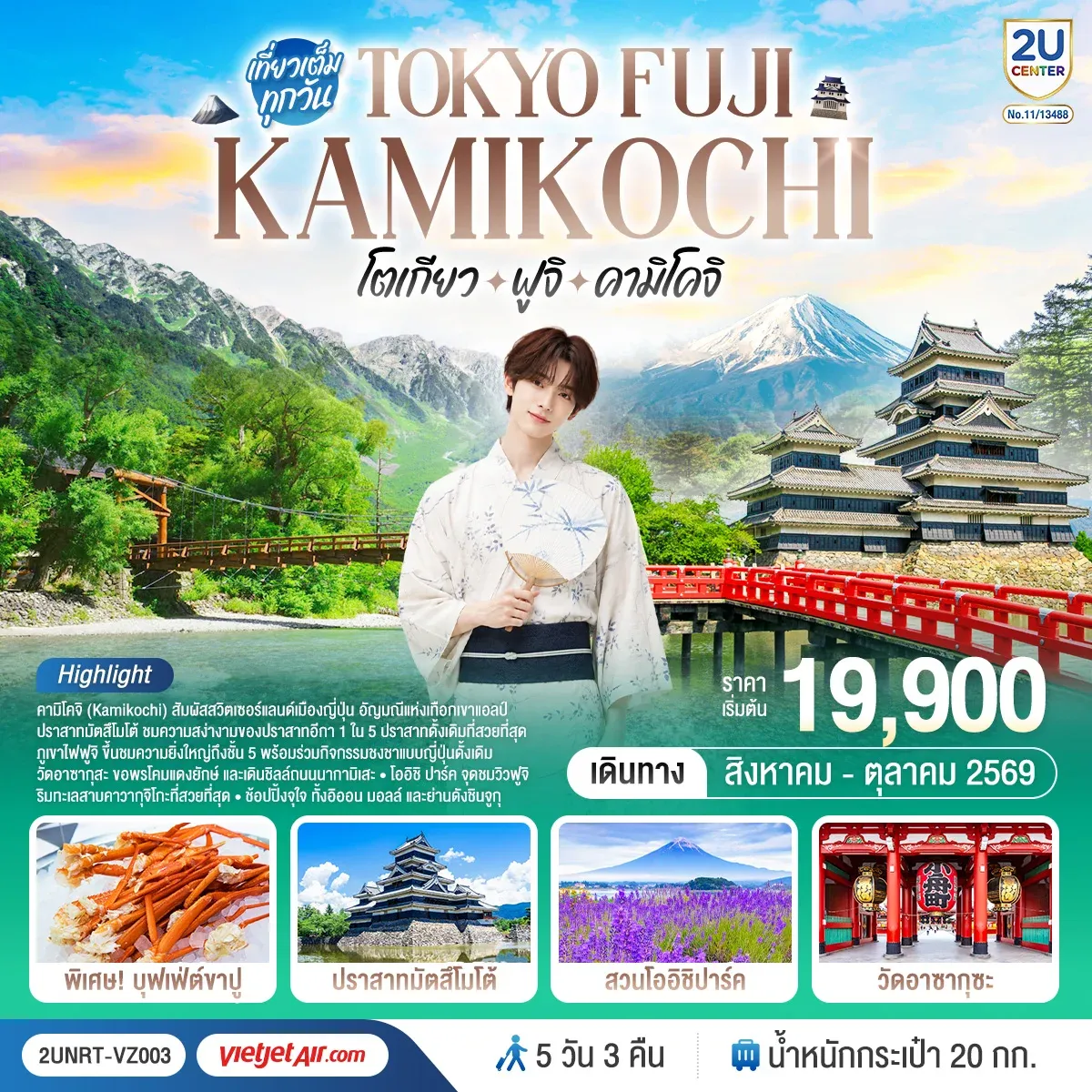 ทัวร์ญี่ปุ่น โตเกียว ฟูจิ คามิโคจิ 5วัน 3คืน (VZ)