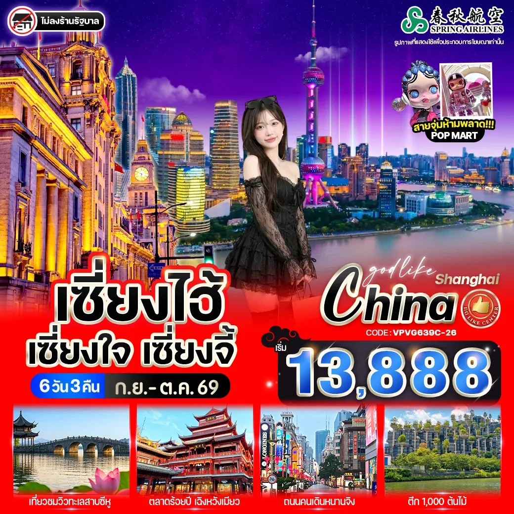 ทัวร์จีน เซี่ยงไฮ้ เซี่ยงใจ เซี่ยงจี้ 6วัน 3คืน (9C)