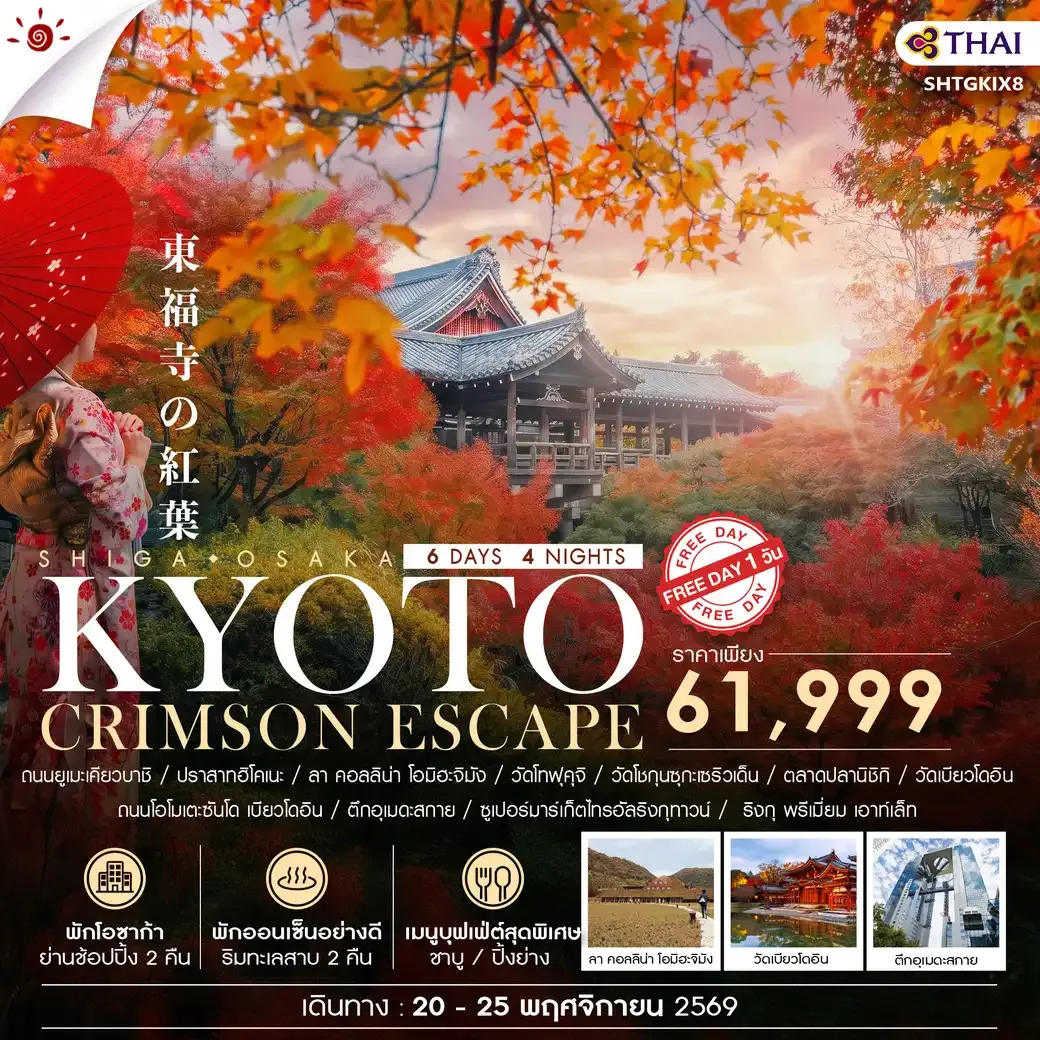 ทัวร์ญี่ปุ่น BEYOND KANSAI CRIMSON ESCAPE 6วัน 4คืน (TG)