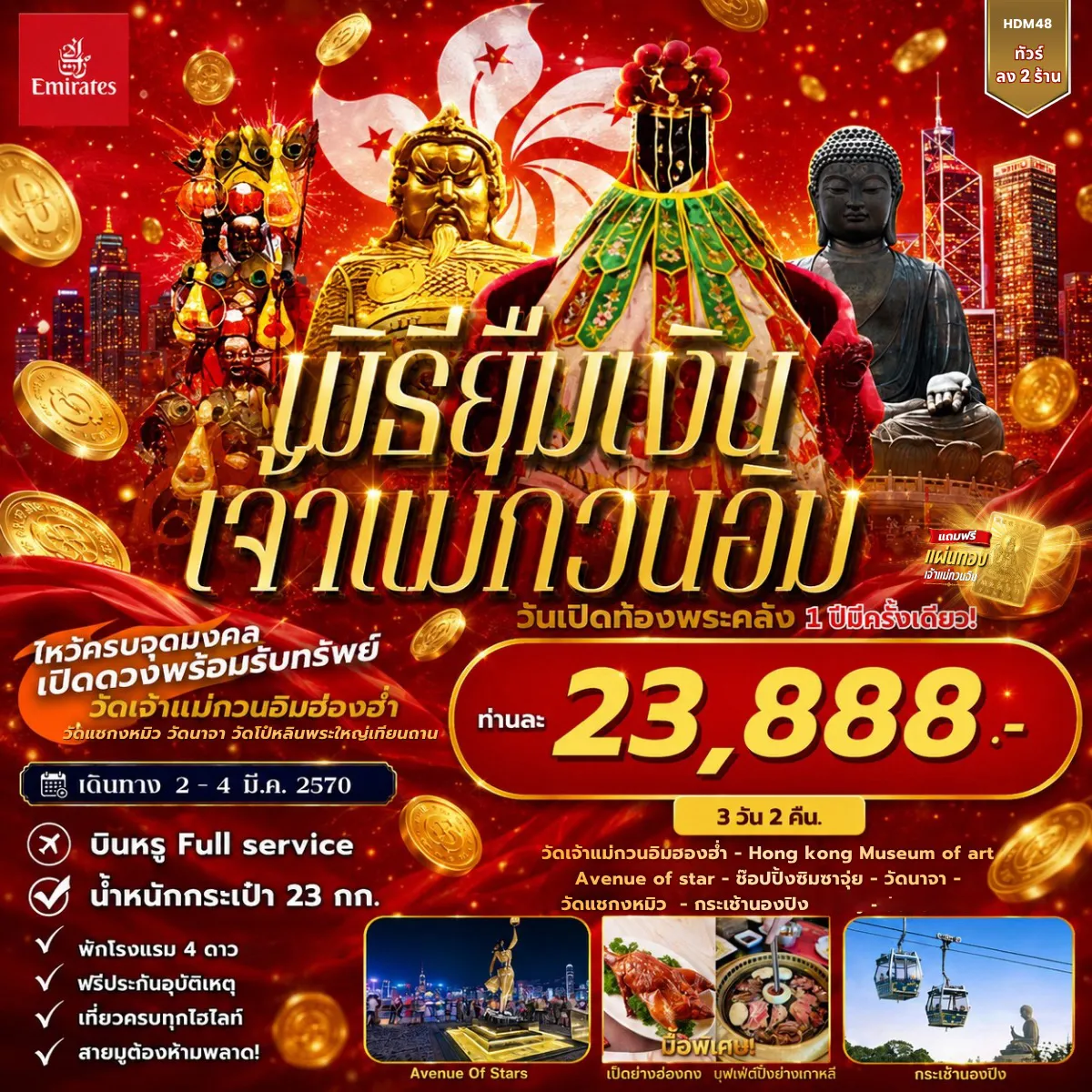 ทัวร์ฮ่องกง พิธียืมเงินเจ้าแม่กวนอิม วันเปิดท้องพระคลัง - นองปิง 3วัน 2คืน (EK)