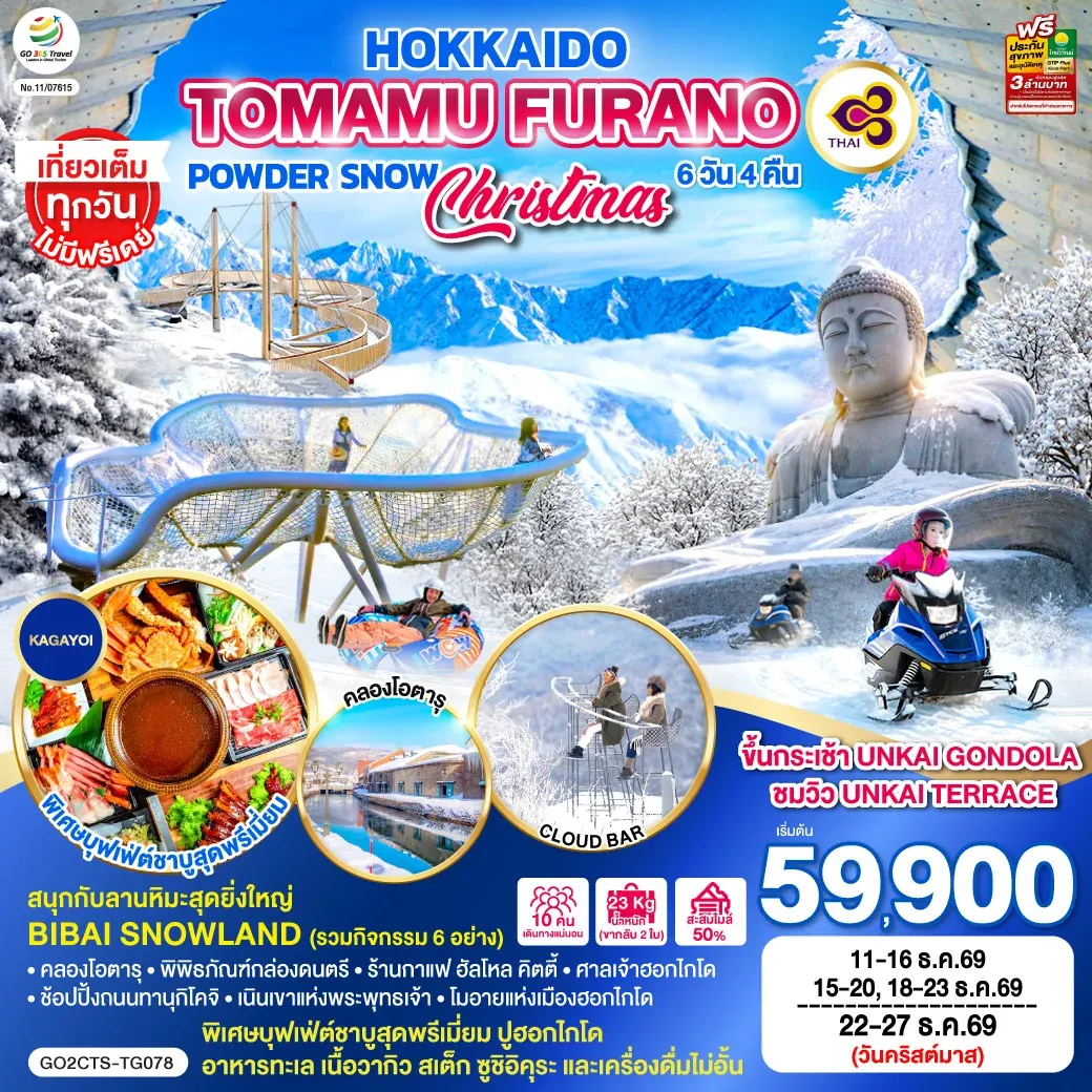 ทัวร์ญี่ปุ่น HOKKAIDO TOMAMU FURANO POWDER SNOW 6วัน 4คืน (TG)
