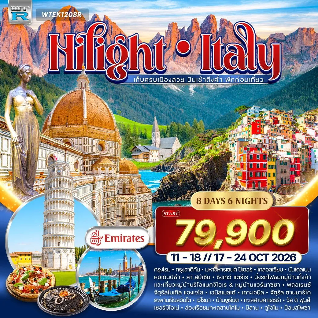 ทัวร์แกรนด์อิตาลี Cinque Terre - Dolomites 8วัน 6คืน (EK)