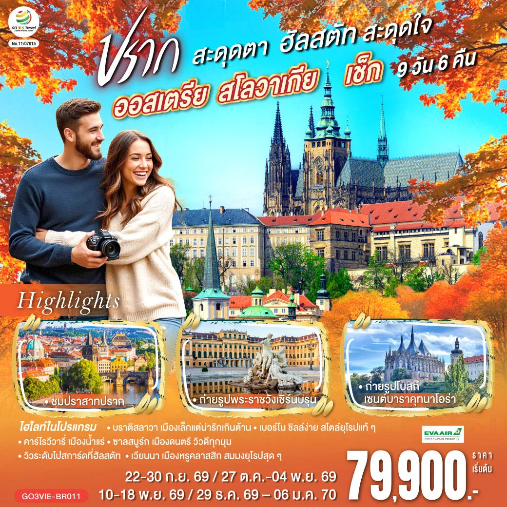 ทัวร์ออสเตรีย สโลวาเกีย เช็ก  ปรากสะดุดตา ฮัลสตัทสะดุดใจ 9วัน 6คืน (BR)