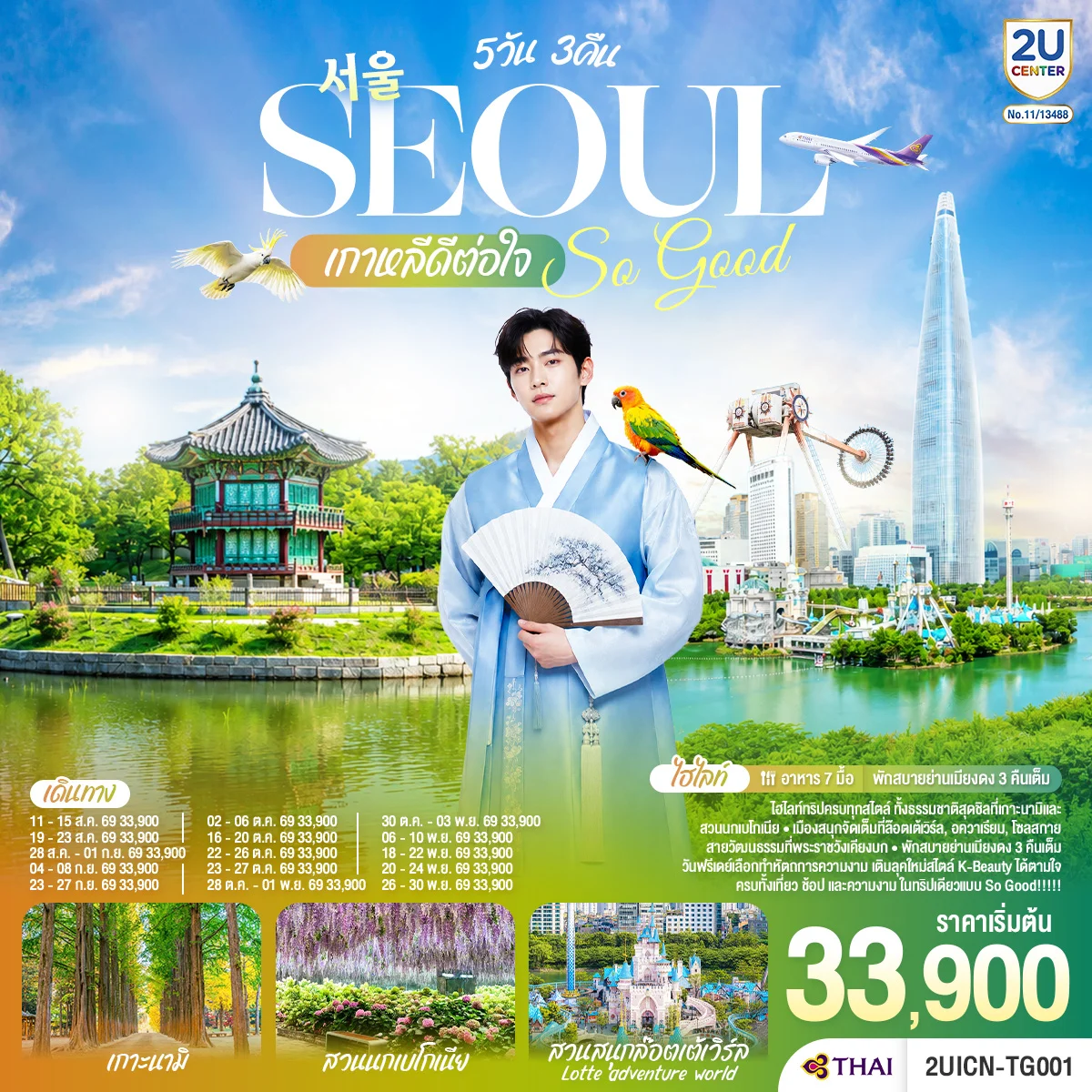 ทัวร์เกาหลี Seoul So Good !! เกาหลีดีต่อใจ 5วัน 3คืน (TG)