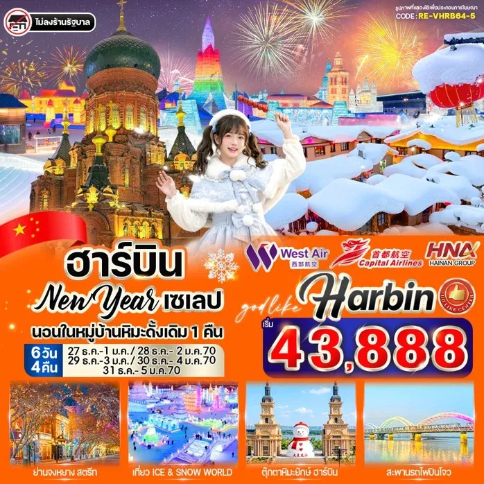 ทัวร์จีน ฮาร์บิน New Year เซเลป 6วัน 4คืน (JD)