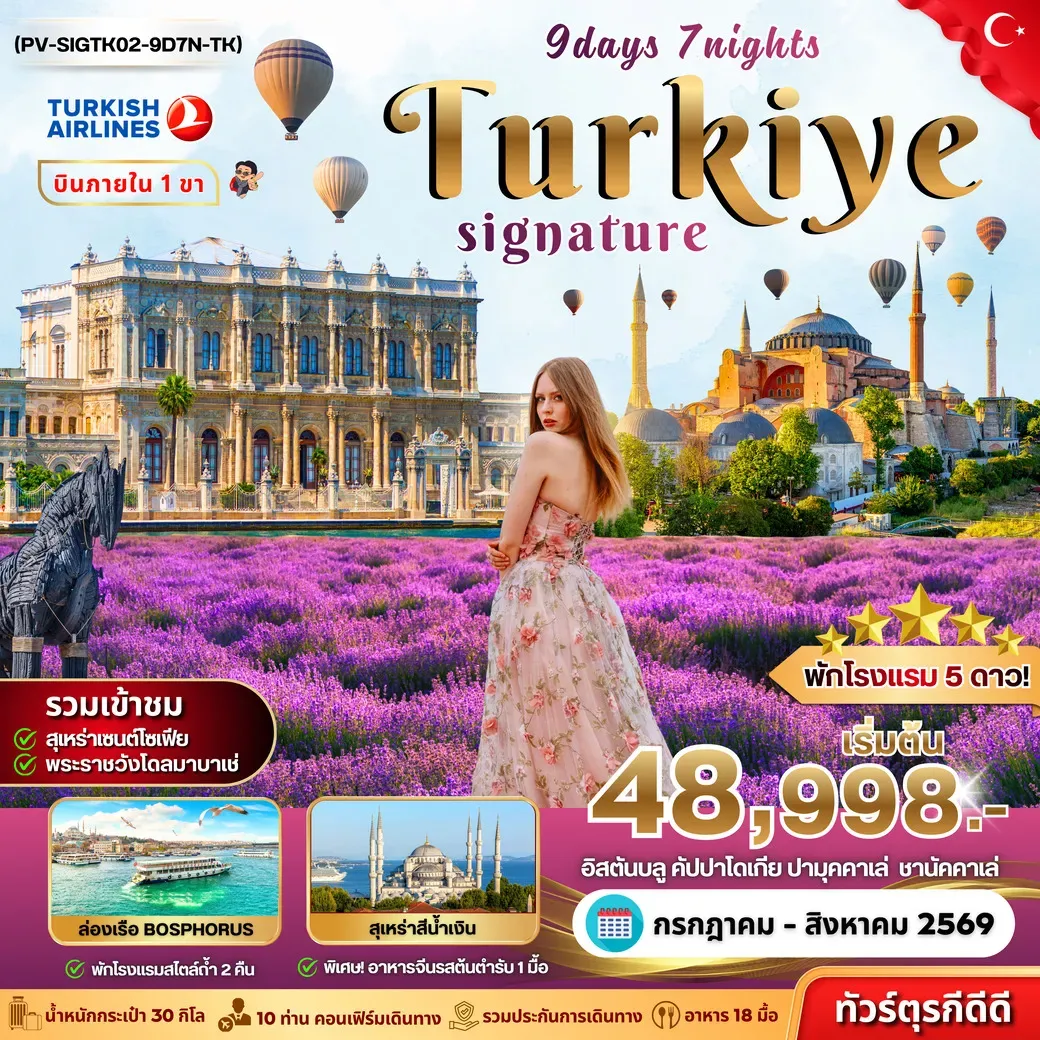 ทัวร์ตุรเคีย  SIGNATURE TURKIYE DOMESTIC 9วัน 7คืน (TK)